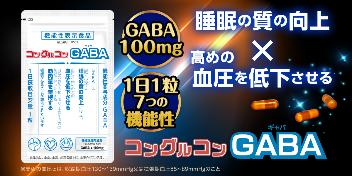 コングルコンGABA