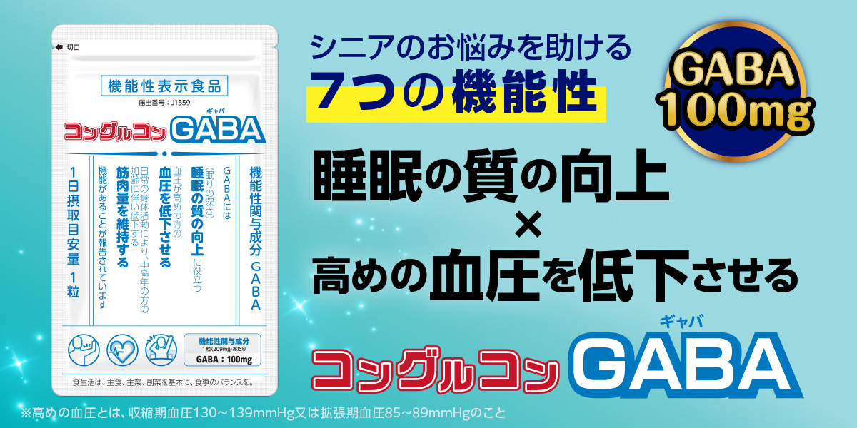コングルコンGABA