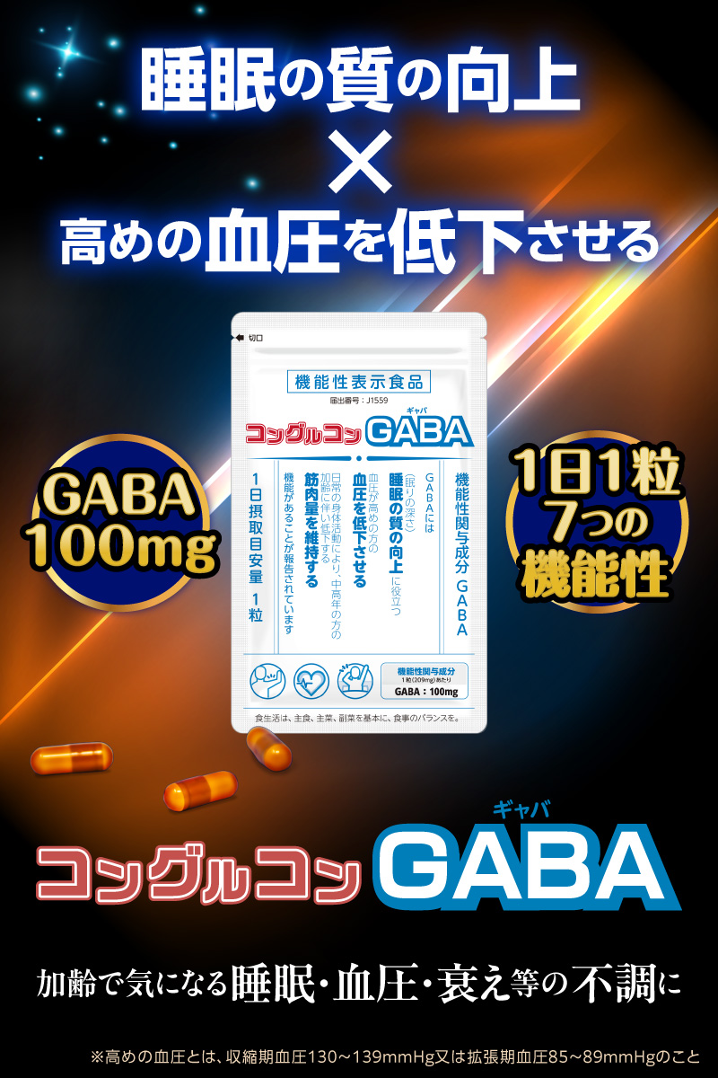 コングルコンGABA