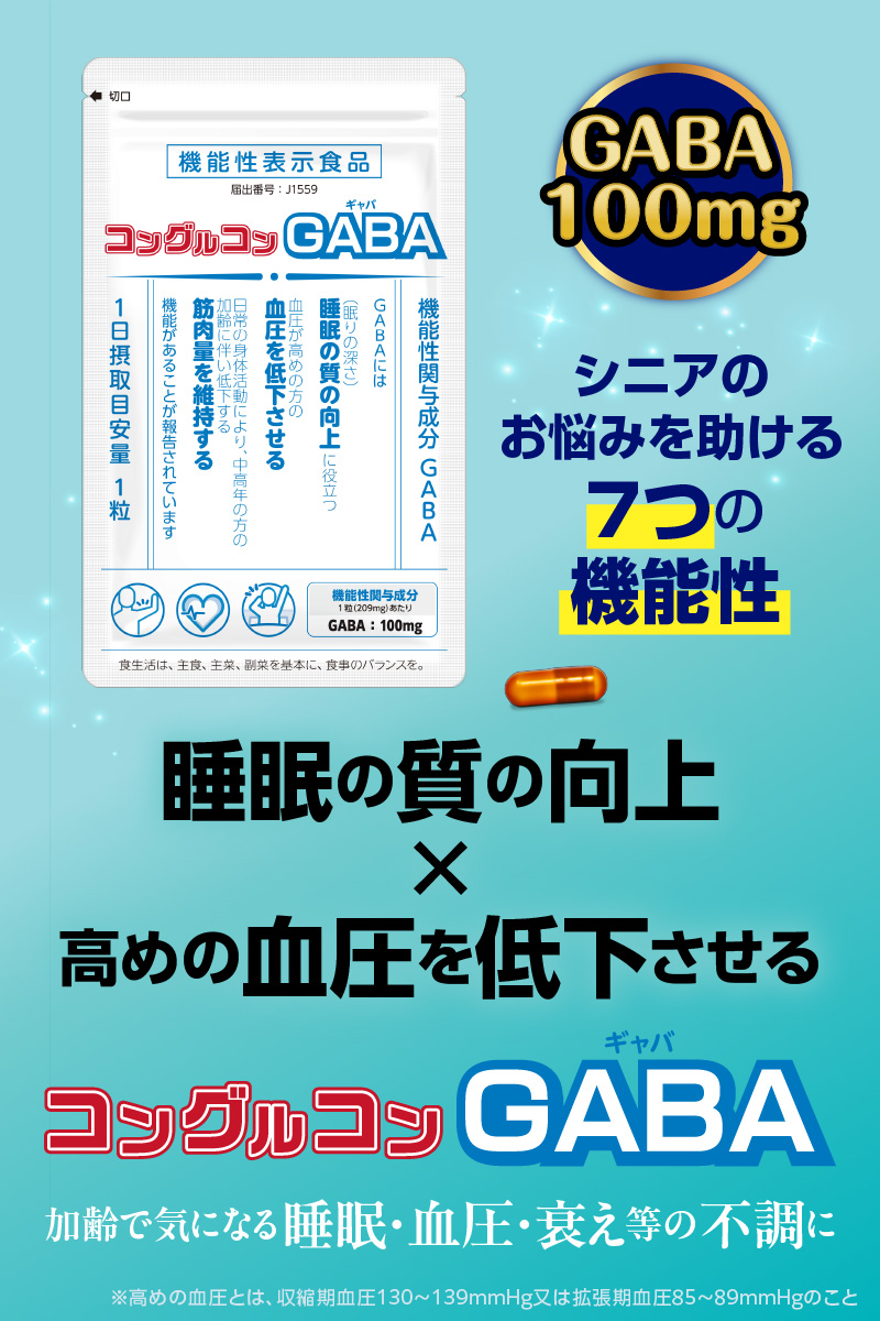 コングルコンGABA