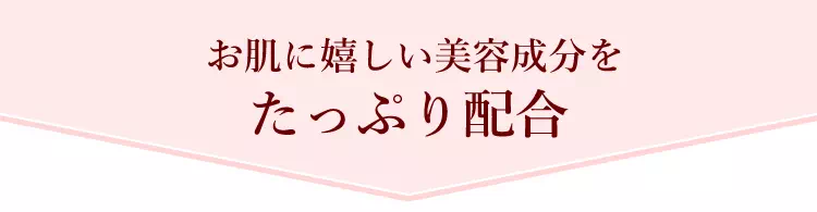 お肌に嬉しい美容成分をたっぷり配合