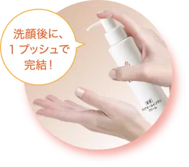 洗顔後に1プッシュで完結!