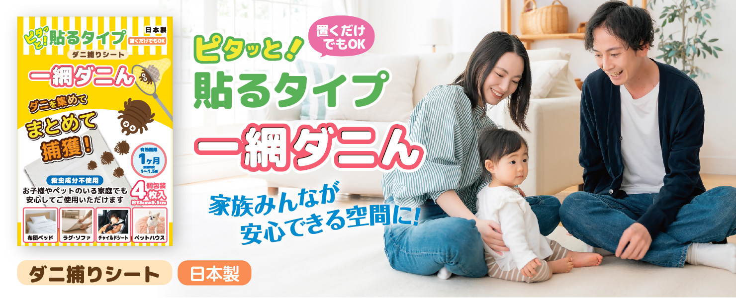 ダニ取りシート