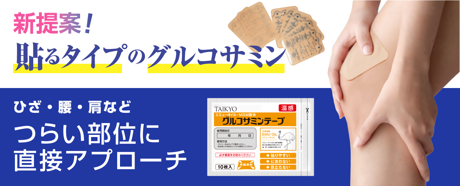 グルコサミンテープ