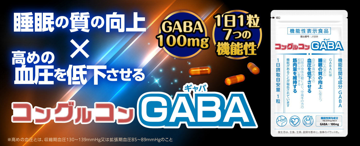 コングルコンGABA