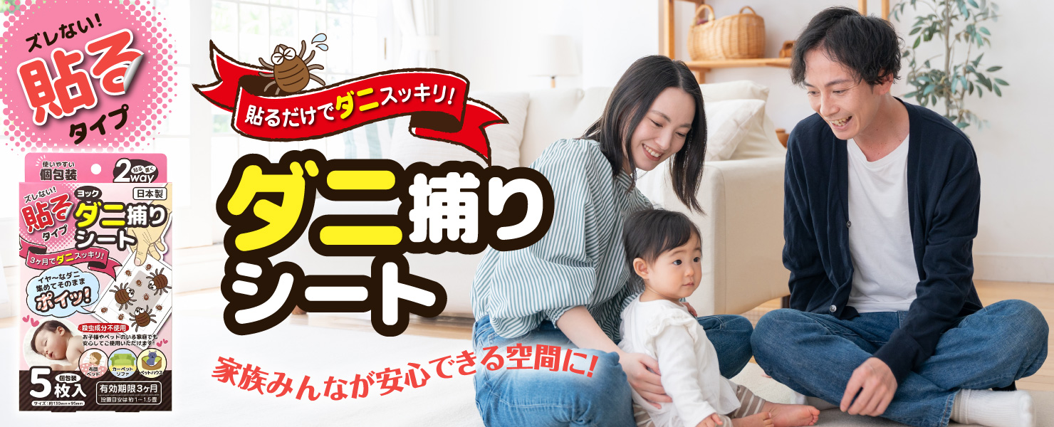 ダニ取りシート
