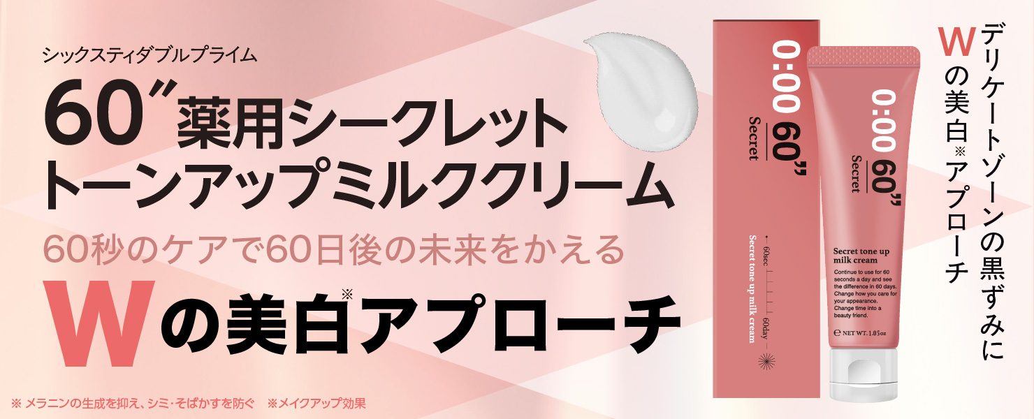 60”薬用シークレットトーンアップミルククリーム