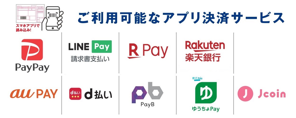 PayPay／LINE Pay／楽天Pay／楽天銀行／au PAY／d払い／PayB／ゆうちょPay／Jcoin