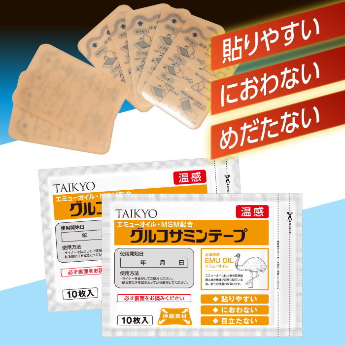 新提案！貼るグルコサミン