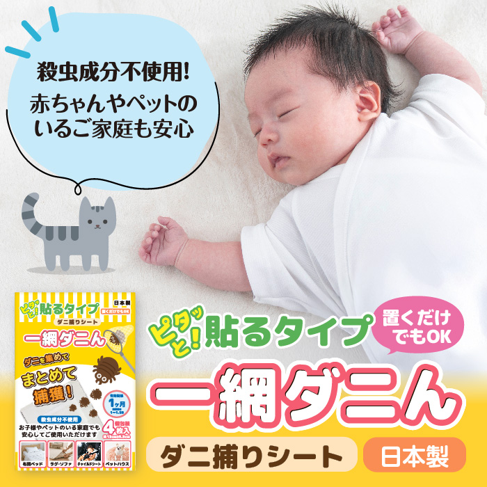 ダニ捕りシート一網ダニん