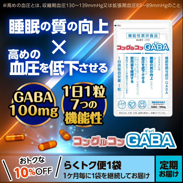 コングルコンGABA