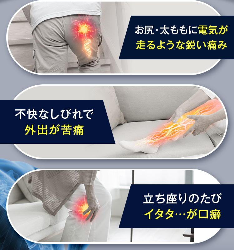 お尻・太ももに電気が走るような鋭い痛み