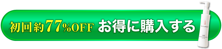 初回約77％OFF お得に購入する