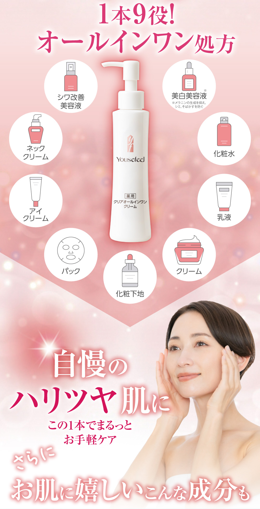 1本9役 オールインワン処方