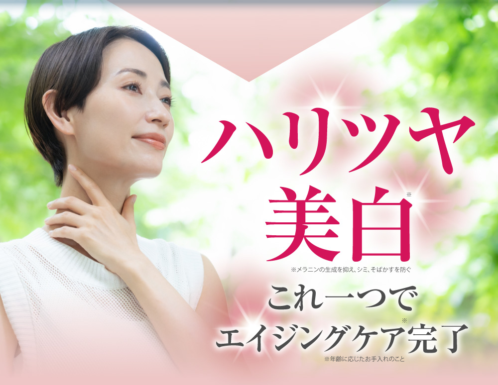 ハリツヤ美白 これ一つでエイジングケア完了