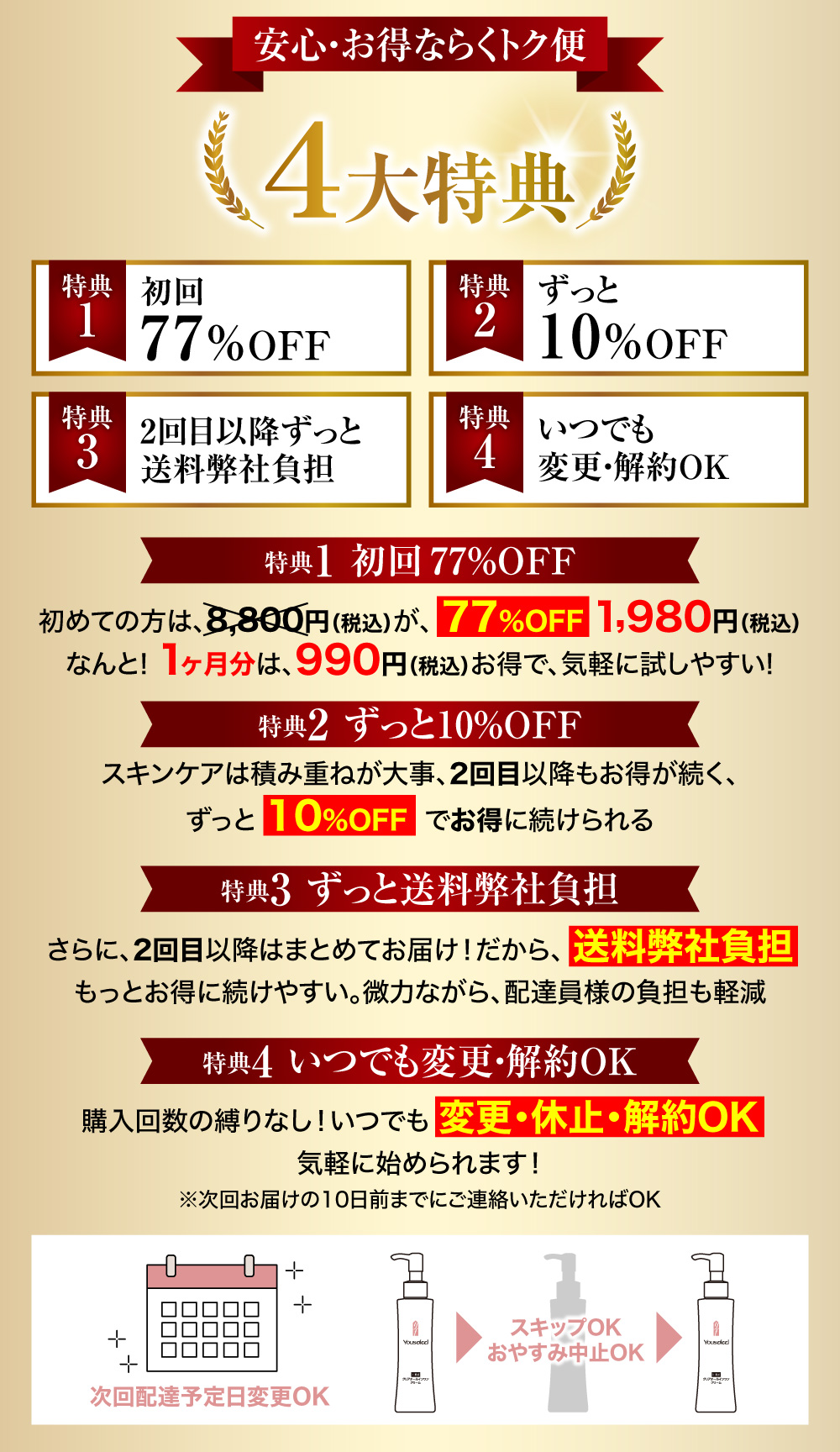 らくトク4大特典